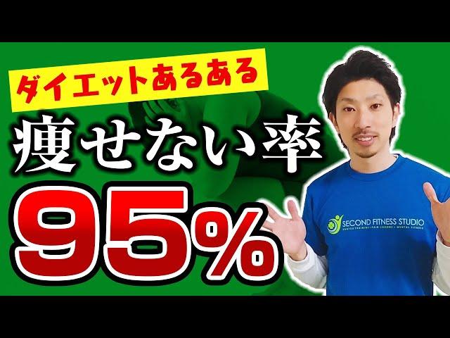 【痩せない原因】高確率でダイエットに失敗する３つのパターン