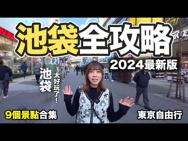 2024 池袋旅遊攻略｜9個景點合集 東京自由行｜60樓瞭望台+遊戲中心總本店+動畫主題中心