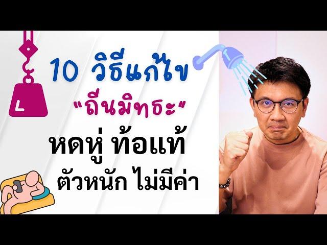 10 วิธีแก้ไข ถีนมิทธะ (หดหู่ ท้อแท้ ขี้เกียจ ตัวหนัก) - หมอนัท Live