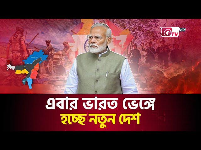 সীমান্তে জন্ম নিচ্ছে নতুন দেশ, হারাবে সেভেন সিস্টার্স | Shocking truth revealed | Seven Sisters