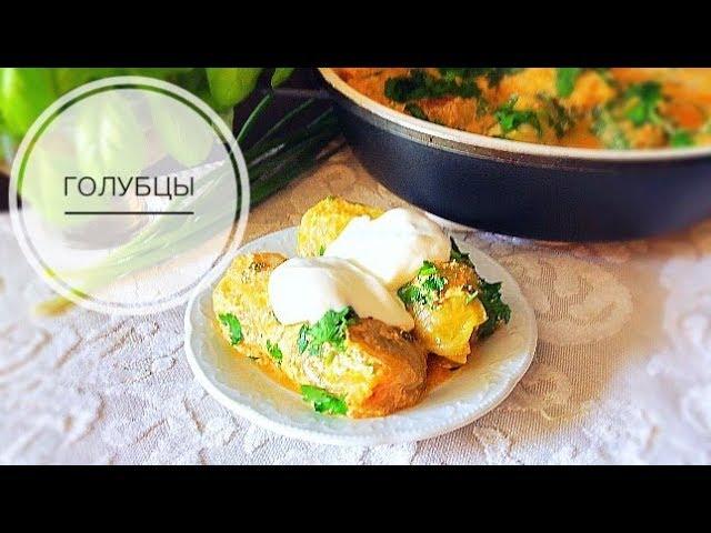 Голубцы фирменный семейный рецепт