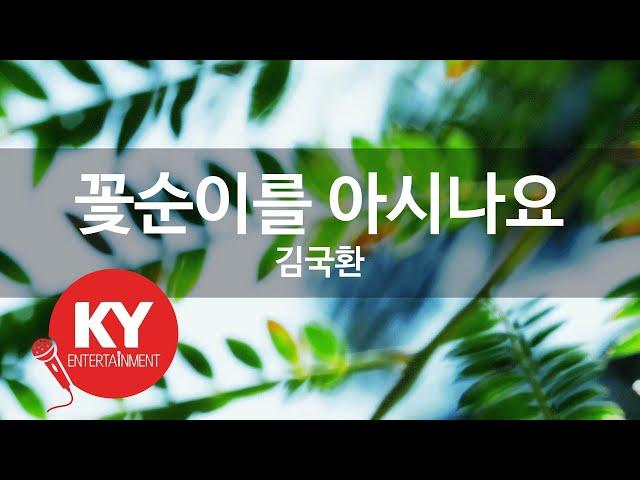 [KY ENTERTAINMENT] 꽃순이를 아시나요 - 김국환 (KY.147) / KY Karaoke