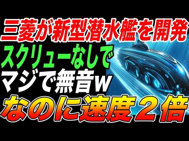 【スクリューなし】三菱の新型潜水艦がマジで無音wそれなのに速度2倍！あの「たいげい型」のさらに上をいく！【日本の技術・海外の反応】