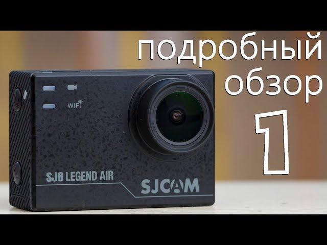 SJCAM SJ6 Legend AIR. Подробный обзор.