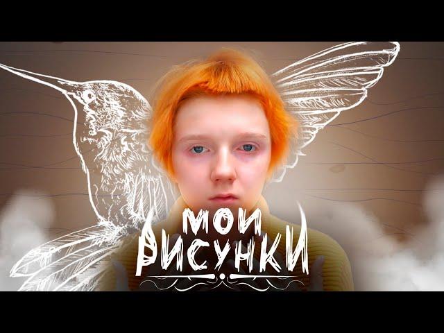 Мои рисунки