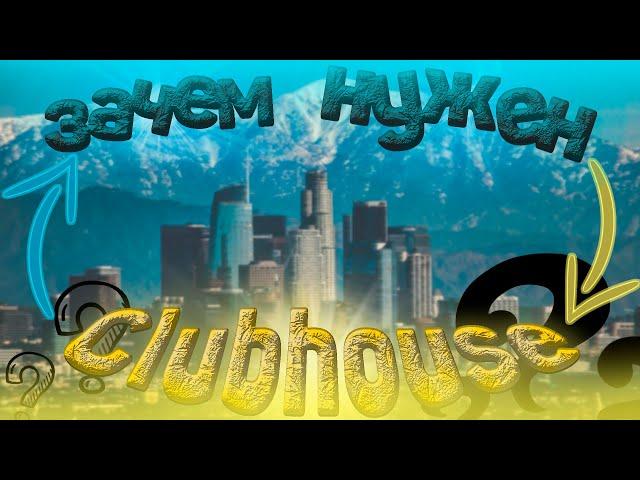 Зачем нужен Clubhouse| Как получить инвайты?