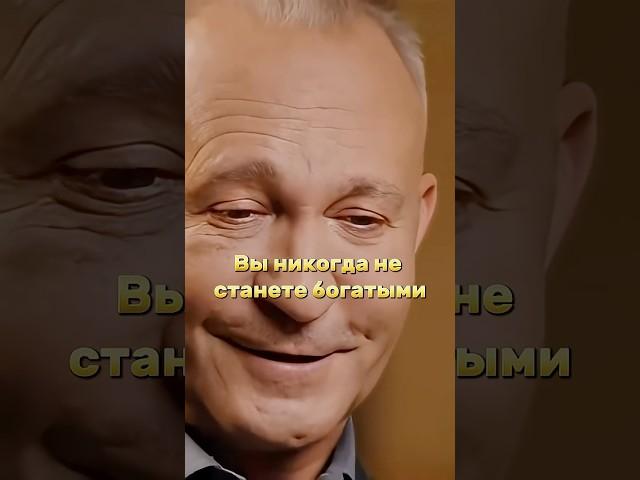 Вы никогда не станете богатыми #shortvideo #алексейситников #богатство #заработок