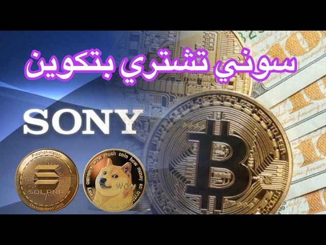 عاجل ‼️ سوني عملاق الإلكترونيات تشتري منصة كريبتو يابانية || دوجكوين وسولانا صناديق أستثمارية قادمة