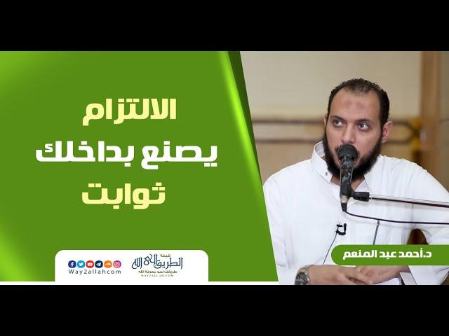 الالتزام يصنع بداخلك ثوابت .. مقطع مهم جدا | د أحمد عبد المنعم