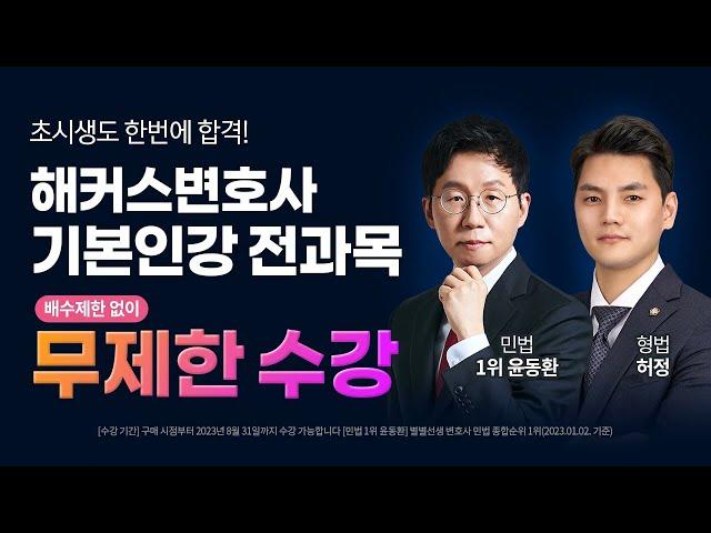 변호사시험 합격 필수 과정 ⭐해커스변호사 기본인강 무제한 패스⭐