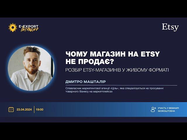 Чому магазин на Etsy не продає? Розбір наживо | Вебінари 2024