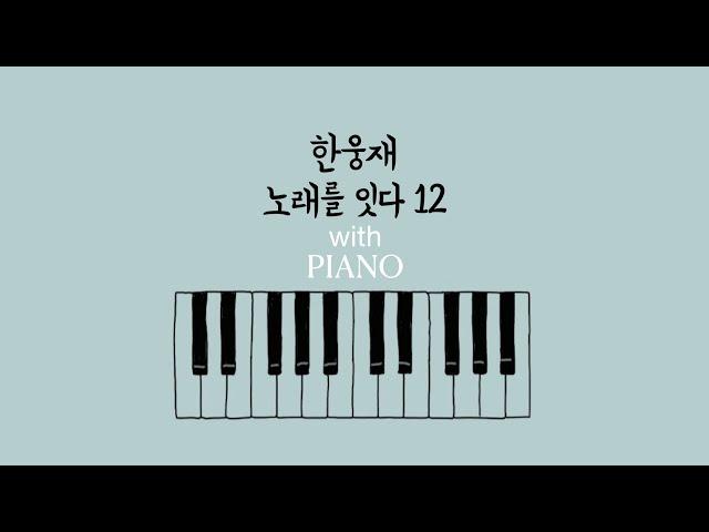 한웅재 노래를 잇다 12 [with PIANO]