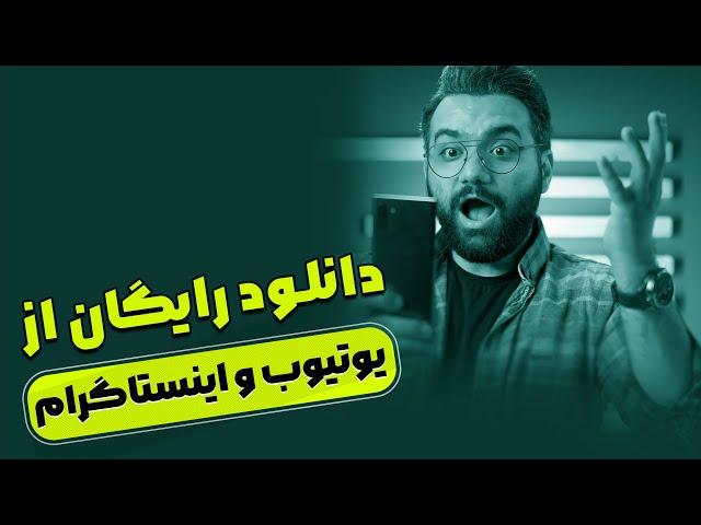 دانلود رایگان از یوتیوب و اینستاگرام