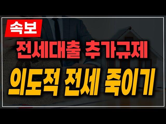 [속보] 2025 전세 대출 추가 규제! 사실상 전세 DSR!