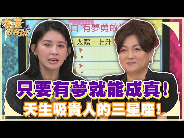 只要有夢就能成真！天生吸貴人的三星座！【精華版】