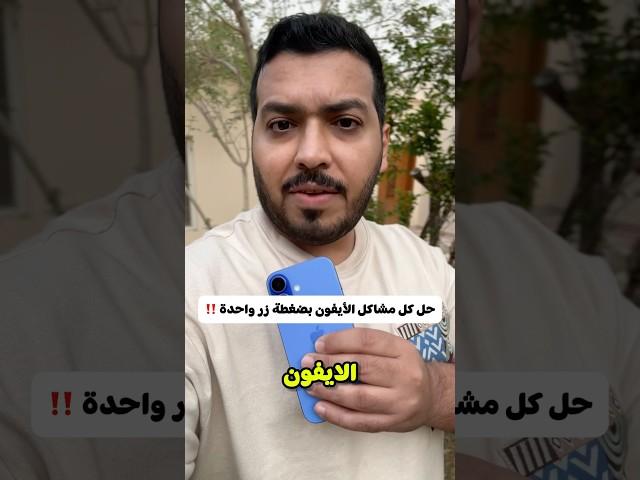 حل كل مشاكل الايفون بضغطة زر وحدة‼️