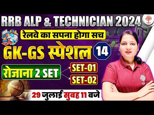 RRB ALP TECH GK GS 2024 | RRB ALP GK GS PRACTICE SET 2024 | RAILWAY ALP TECH GK GS CLASSES | ALP GK