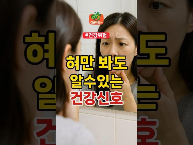 혀만 보고도 알수있는 건강신호 | 건강 건강정보 건강체크