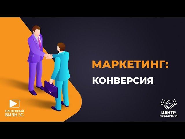 Центр развития розничных магазинов. Маркетинг: конверсия в продажу.