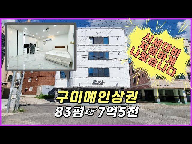 구미원룸매매 인동시내 메인상권 월수익509만원 시세대비 저렴한 고수익 다가구주택