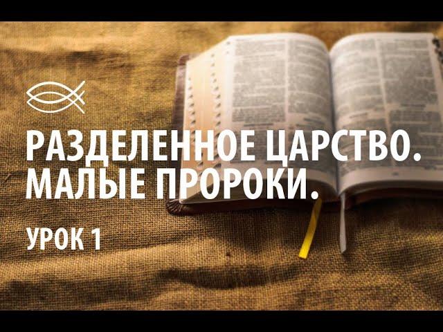 УРОК 1 | РАЗДЕЛЕННОЕ ЦАРСТВО. МАЛЫЕ ПРОРОКИ.