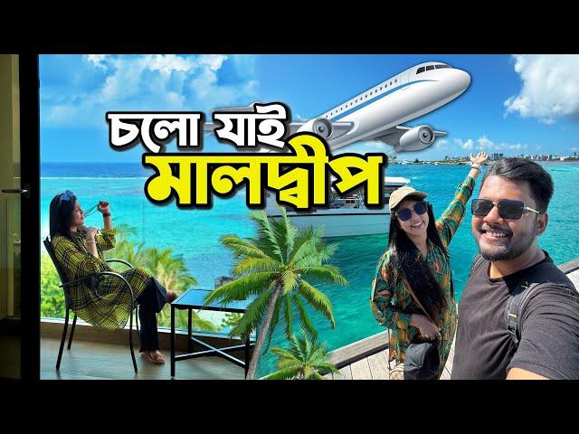 স্বপ্নের মালদ্বীপ ভ্রমণ শুরু ️Dhaka to Maldives | Best Sea View Hotel in MAAFUSHI | Ep 1