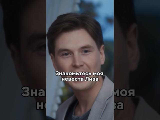 Отец с первого взгляда влюбился в невесту сына #сериал #фильмы #кино #новинка #моменты