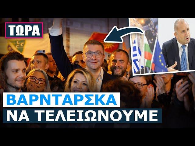 Μέχρι τις Βρυξέλλες ακούστηκε η βουλγαρική «σφαλιάρα» στα «φυντάνια» του σκοπιανού κόμματος VMRO