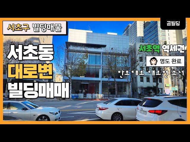 서초구 서초동 대로변 코너 건물 매매 명도 완료 사옥 추천 올근생 빌딩 매물