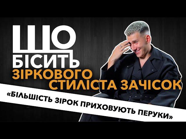 Що Бісить Зіркового Стиліста Зачісок | Михайло Прус