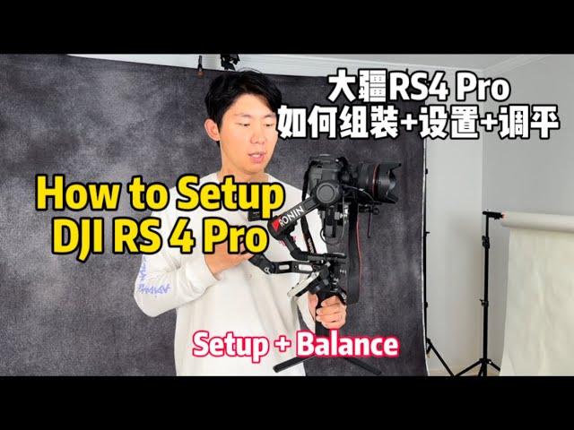 大疆RS4 Pro 组装全过程 如何调平 Raveneye设置 Focus Pro 怎么用 How to Setup and Balance DJI RS 4 Pro