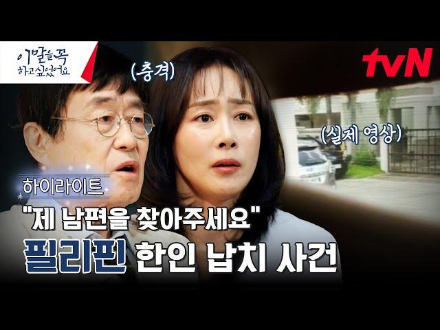 남편이 사라졌다! 아내가 기억하는 그날, 필리핀 한인 납치 사건 #highlight #이말을꼭하고싶었어요. EP.4