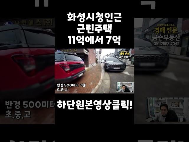 [화성시/근린주택/경매]인근 화성시청과 화성시청역 임대수요 풍부한 지역 월 약 600만원 임대수익 가능 11억에서 7억으로 떨어짐 얼마에 입찰하시겠습니까?