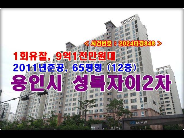 성복동 성복자이2차경매, 9억1천만원대 경기도 용인시 수지구 성복동 버들치마을 성복자이2차 경매