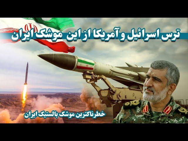 خطرناکترین موشک بالستیک ایران | Iran's most dangerous ballistic missile