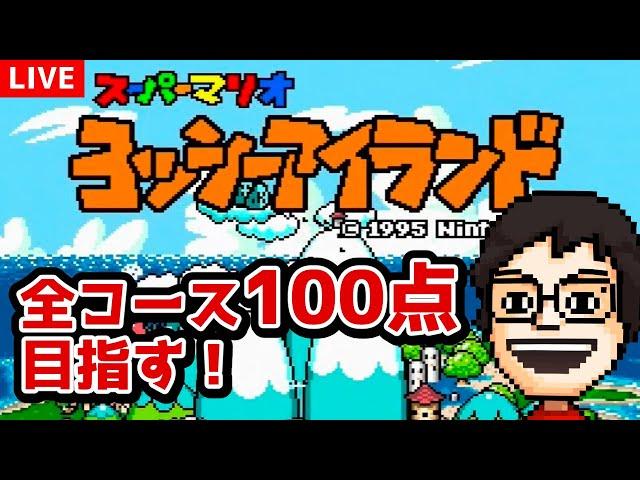 懐かしの『ヨッシーアイランド』で全コース100点を目指す！ #4