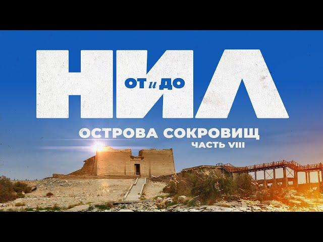 НИЛ: от и до. Часть VIII: Острова Сокровищ ▲ [by Senmuth]