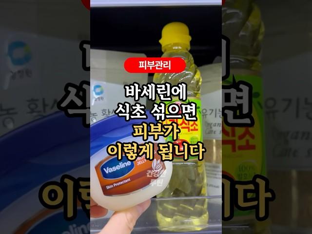 바세린에 식초 섞으면 기미 검버섯이 옅어집니다 #건강정보 #건강한루틴