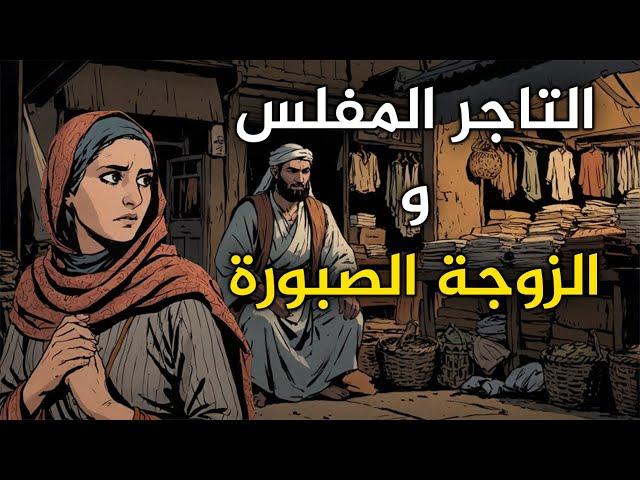 قصة التاجر المفلس والزوجة الصبورة،من القصص الخيالية قبل النوم،قصة ستغير حياتك