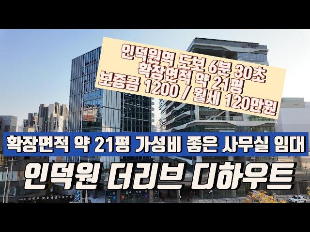 평촌 과천 역세권 20평 신축 사무실임대 인덕원더리브디하우트