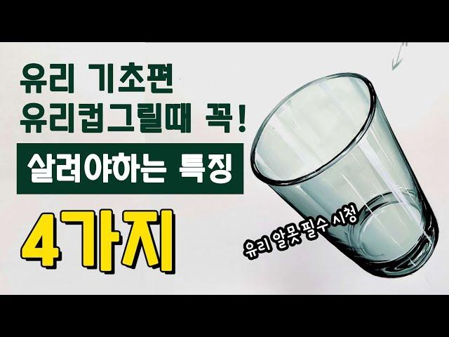 [기초디자인]유리기초디자인/유리잘그리고싶다면 필수 시청!!/How to Draw Glass