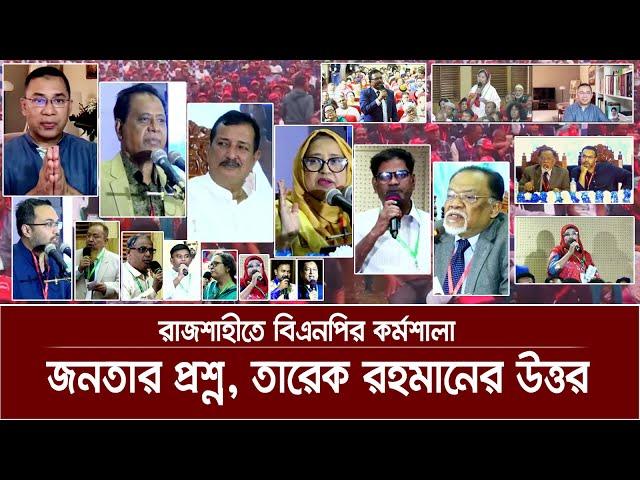 রাজশাহীতে বিএনপির কর্মশালা জনতার প্রশ্ন, তারেক রহমানের উত্তর | Tarek Rahman | Rajshahi | bnp live