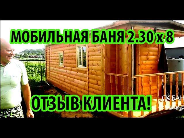 Отзыв клиента Баня 2 30х8 м