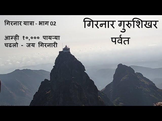 गिरनार यात्रा - गुरुशिखर दर्शन - संपूर्ण माहिती | Girnar Yatra | प्रवास सफर | #travelvlog