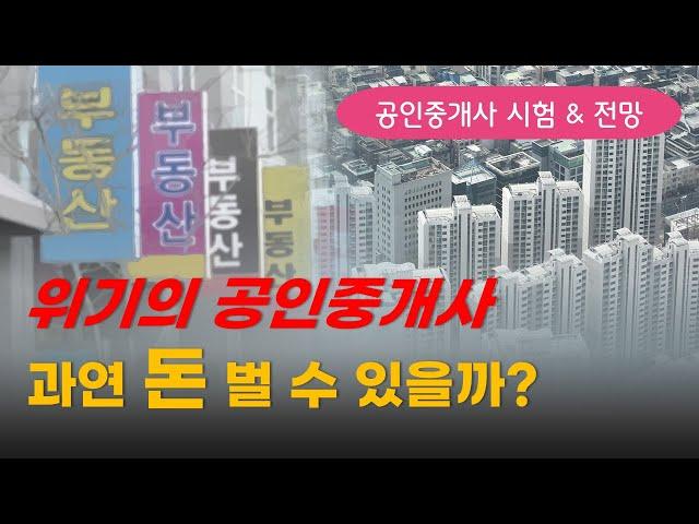 공인중개사 시험 및 전망, 공인중개사 한달 수입은 얼마나 될까?