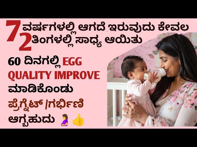 IMPROVE EGG QUALITY NATURALLY IN JUST 60DAYS||BEST FOOD TO IMPROVE EGG QUALITY IN KANNADA|Maryamtips