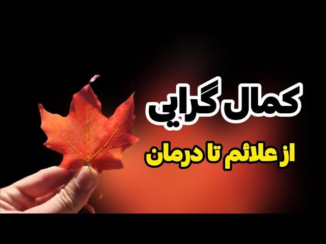 طرحواره معیارهای سختگیرانه : از علائم تا درمان