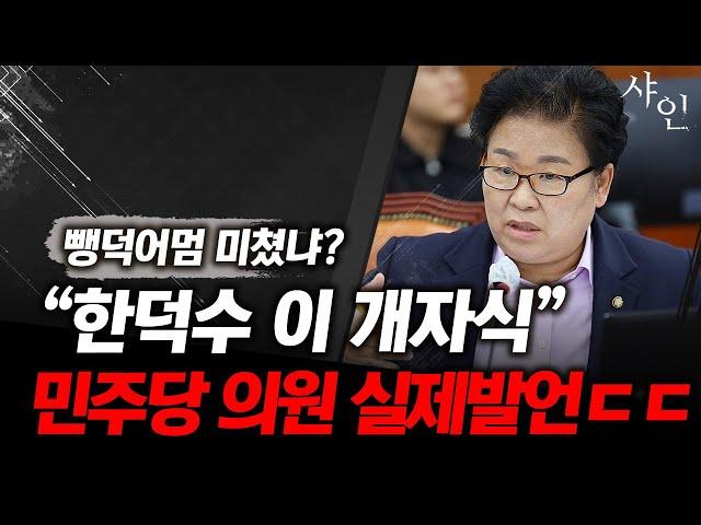 와..진짜 미쳤나봐! 한덕수에 실제 욕설날리는 민주당 의원! 그리고 과거ㄷㄷ난리난 현장영상 포함