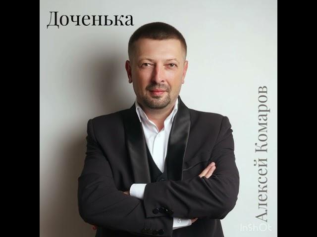 Алексей Комаров -Доченька