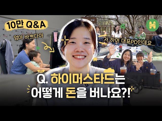 하이머스타드를 만드는 사람들 I 대표PD 브이로그, 10만 구독자 Q&A, 촬영 비하인드
